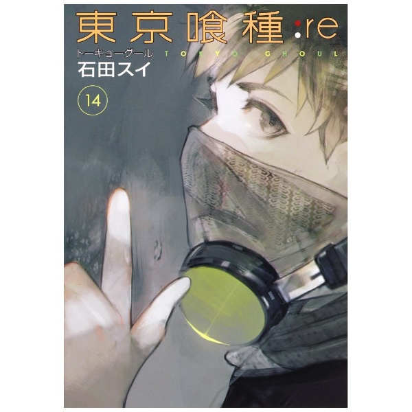 東京喰種:re 潔 1-16巻(13、15巻無)