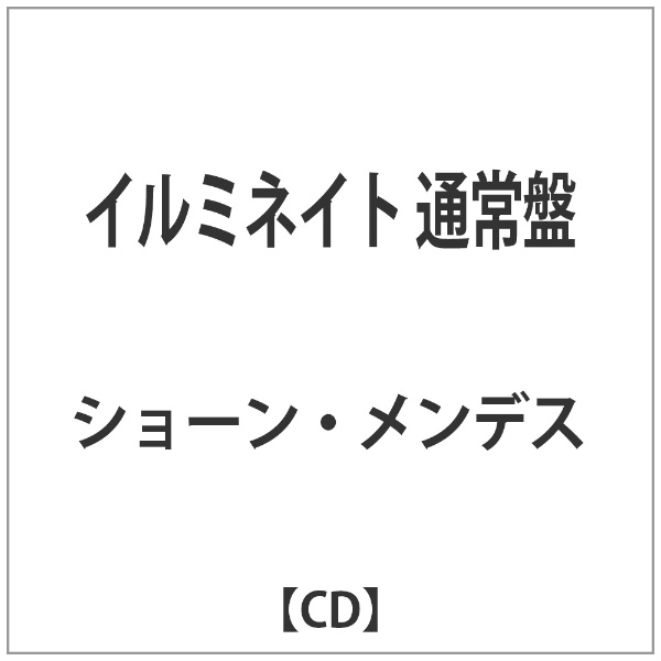 ショーン・メンデス/イルミネイト 通常盤 【CD】 ユニバーサル