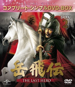 岳飛伝 -THE LAST HERO- BOX2＜コンプリート・シンプルDVD-BOX＞ 期間 