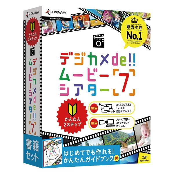 Win版〕 デジカメde!!ムービーシアター7 書籍セット [Windows用] ソースネクスト｜SOURCENEXT 通販 | ビックカメラ.com