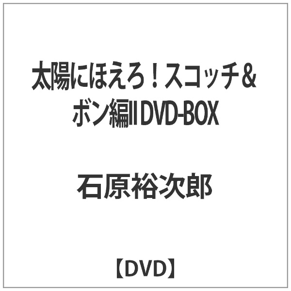 太陽にほえろ!ｽｺｯﾁ&ﾎﾞﾝ編II DVD-BOX [DVD] 【DVD】 バップ｜VAP 通販
