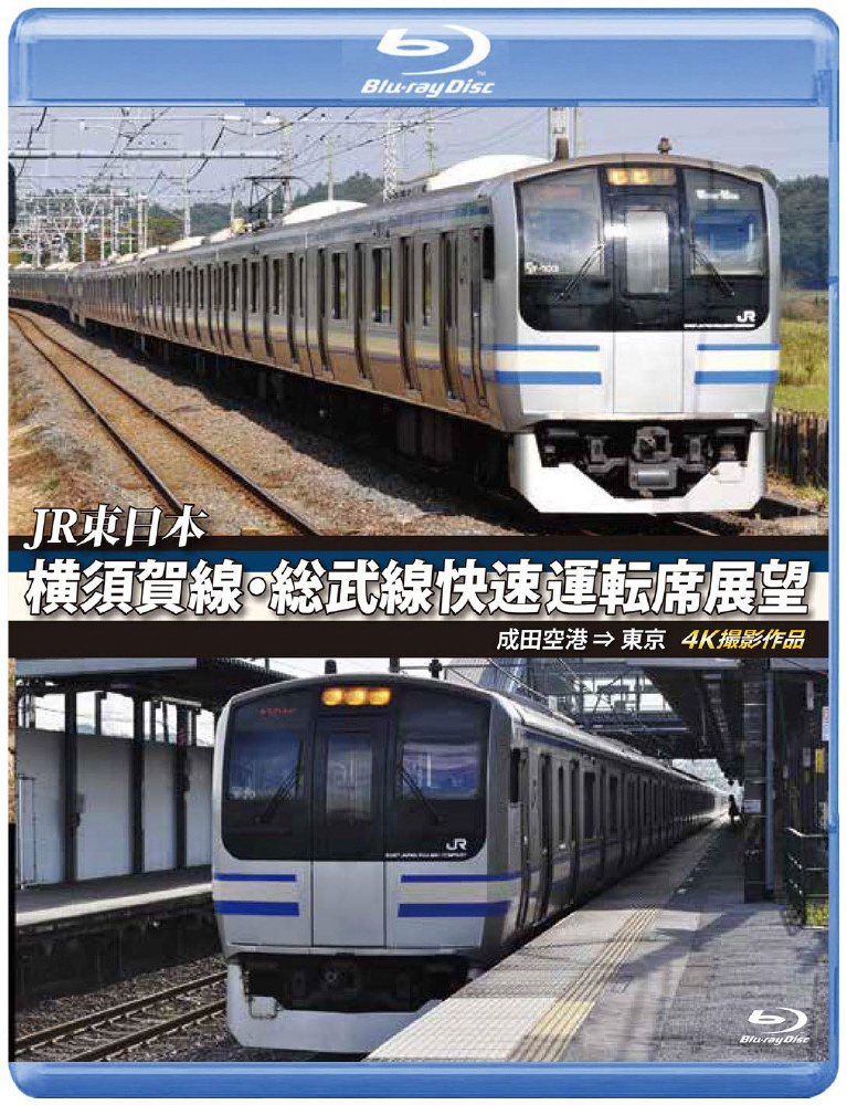 JR東日本 横須賀線・総武線快速運転席展望 成田空港⇒東京 4K撮影