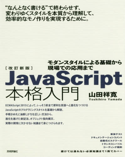 JavaScript本格入門 改訂新版 技術評論社｜Gijutsu-Hyohron 通販 | ビックカメラ.com