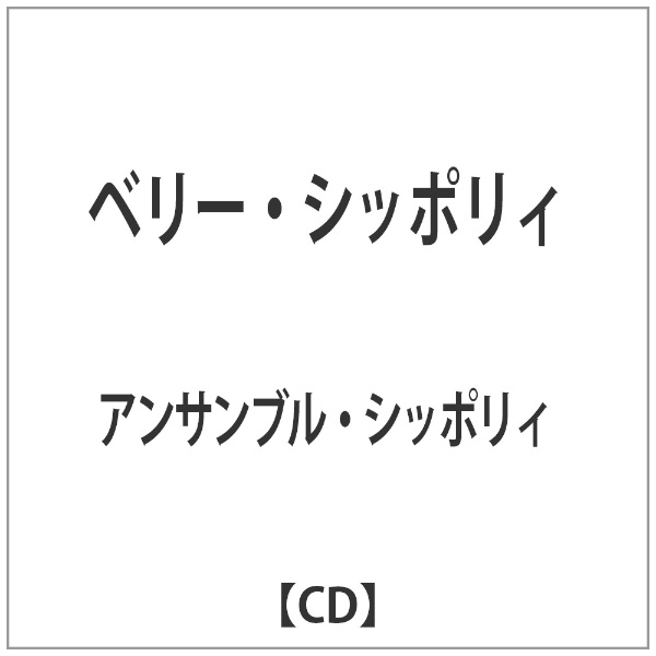 【未開封】アンサンブル・シッポリィ CD ベリー・シッポリィ