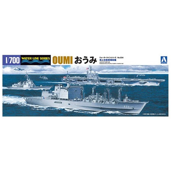 1/700 ウォーターライン No．34 海上自衛隊 補給艦 おうみ 青島文化｜AOSHIMA 通販 | ビックカメラ.com