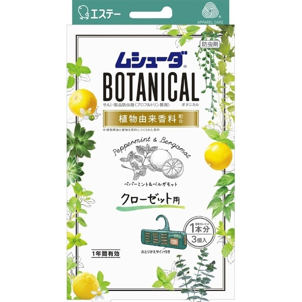 ムシューダ BOTANICAL ボタニカル 1年間有効 衣類 防虫剤 クローゼット用 3個入 ペパーミントベルガモット エステー｜S.T 通販 |  ビックカメラ.com