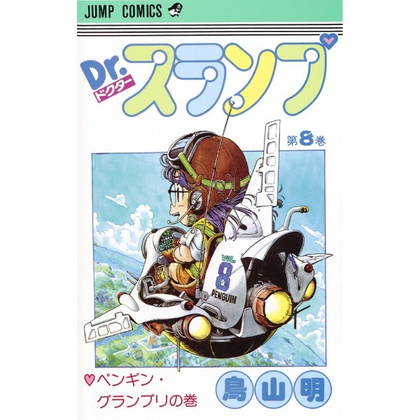 Dr.スランプ SLUMP THE COLLECTION No.1ポリスマン・チャーミー山田登場！の巻 【DVD】 ハピネット｜Happinet 通販  | ビックカメラ.com