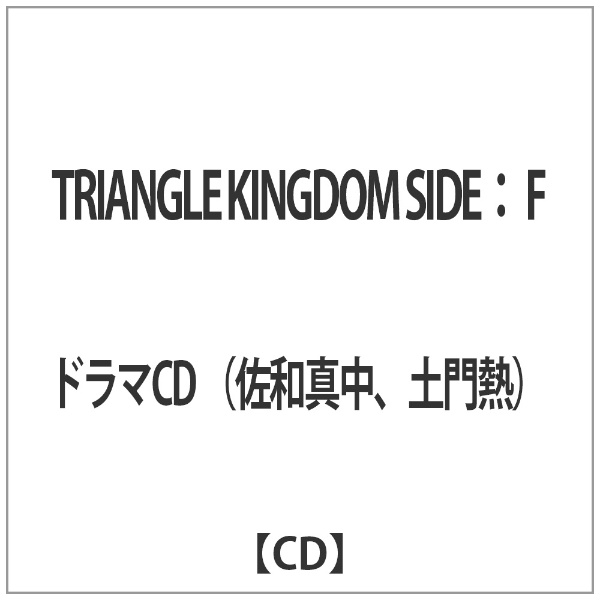 TRIANGLE KINGDOM アウトレット SIDE:F CD 直送商品
