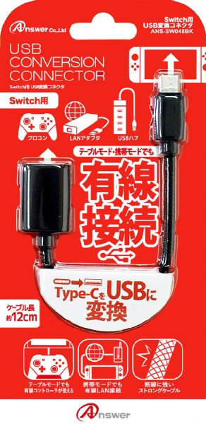 Switch用 USB変換コネクタ ブラック ANS-SW048BK 【Switch