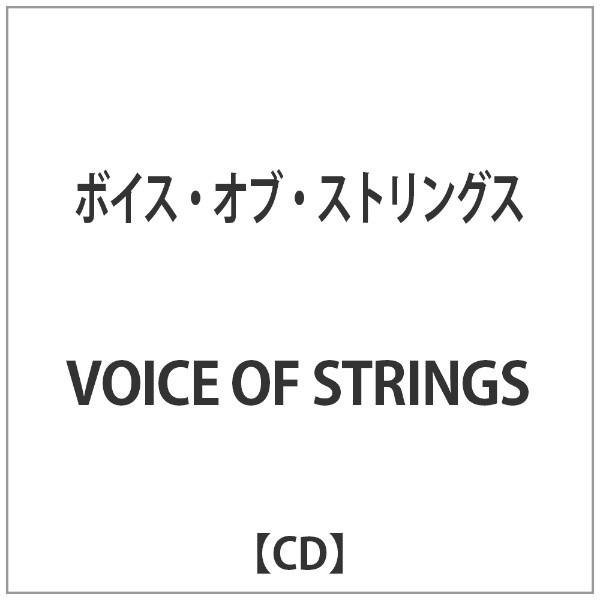 VOICE おすすめ特集 OF STRINGS 誕生日プレゼント ボイス ストリングス オブ CD