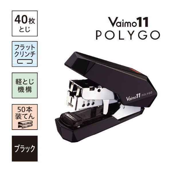 ステープラー]バイモ11ポリゴ（Vaimo 11 POLYGO）ライトユースモデル