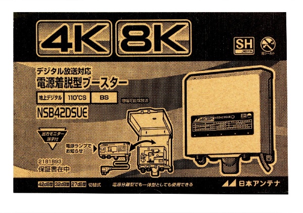 4K8K放送対応電源着脱型ブースター NSB42DSUE 日本アンテナ｜NIPPON ...