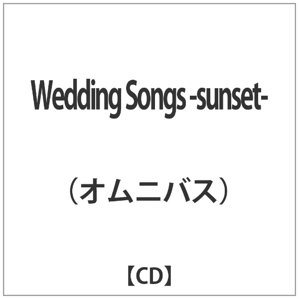 ｵﾑﾆﾊﾞｽ:Wedding Songs -sunset- ☆送料無料☆ 当日発送可能 ご注文で当日配送 CD