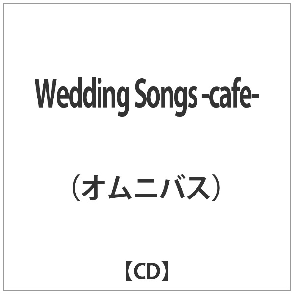 購買 ｵﾑﾆﾊﾞｽ:Wedding Songs 新品 送料無料 CD -cafe-