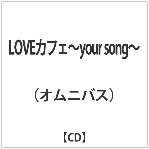 ｵﾑﾆﾊﾞｽ:LOVEｶﾌｪ-your song- CD 百貨店 在庫処分