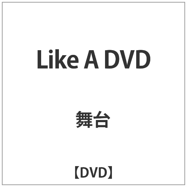 LikeA001DVD舞台 Like A DVD