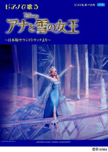 楽譜 ﾋﾟｱﾉで歌う ｱﾅと雪の女王～日本
