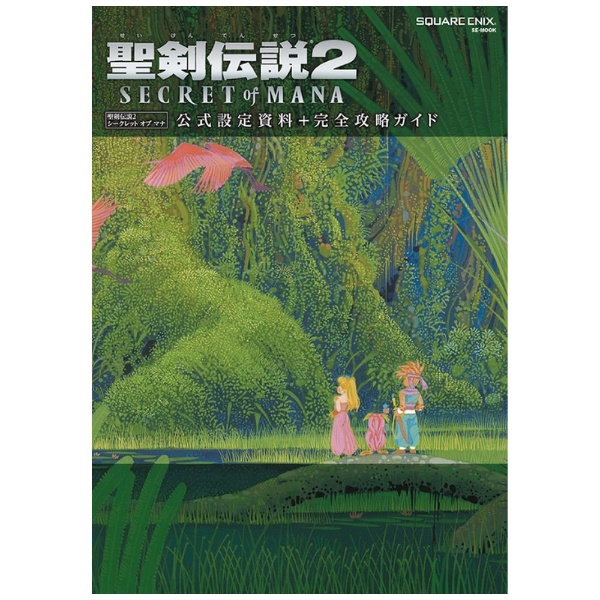 聖剣伝説2 SECRET of MANA 公式設定資料＋完全攻略ガイド SQUARE ENIX｜スクウェアエニックス 通販 | ビックカメラ.com