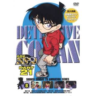 名探偵コナン PART21 Vol．8 スペシャルプライス盤 【DVD】 ビーイング｜Being 通販 | ビックカメラ.com