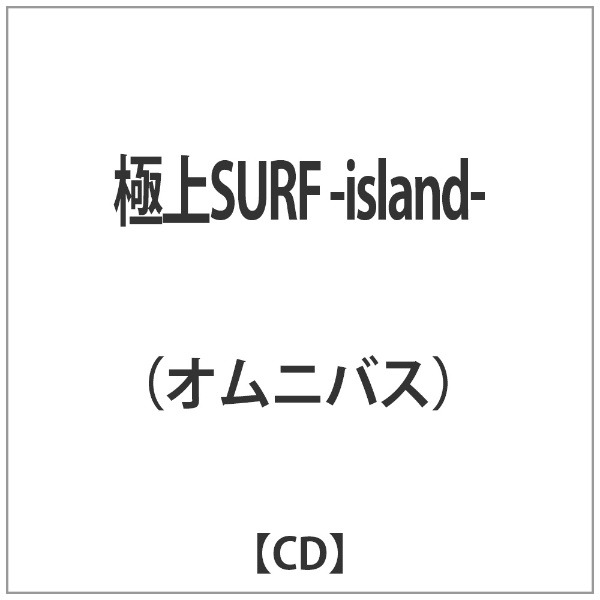 ｵﾑﾆﾊﾞｽ:極上SURF 通常便なら送料無料 -island- 開店祝い CD