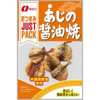 ジャストパック あじの醤油焼 19g 10袋【おつまみ･食品】