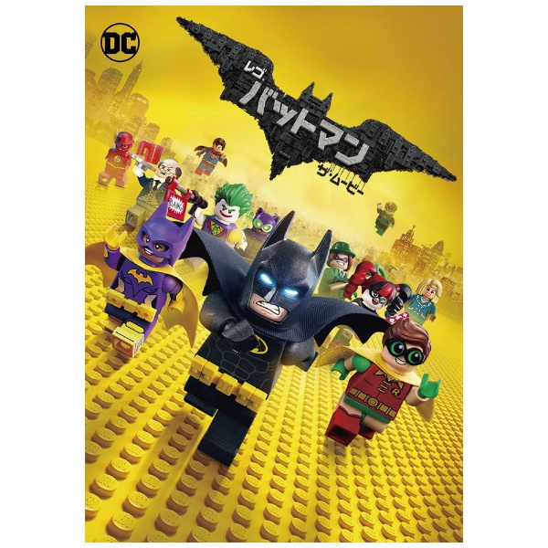 レゴ バットマン ザ・ムービー 【DVD】 ワーナー ブラザース｜Warner Bros 通販 | ビックカメラ.com