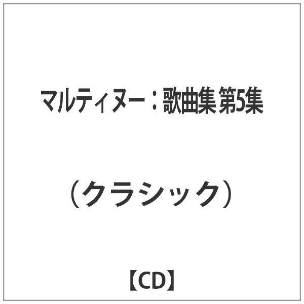 クラシック マルティヌー：歌曲集 CD 贈答品 評価 第5集