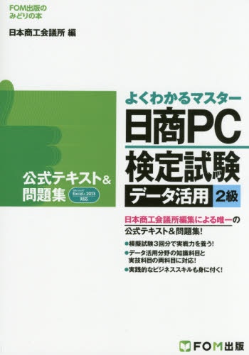 日商PC検定試験ﾃﾞｰﾀ活用2級 公式ﾃｷ