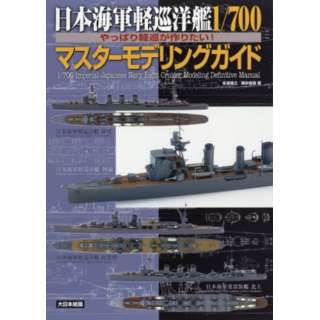 日本海軍軽巡洋艦１／７００マスターモデリ