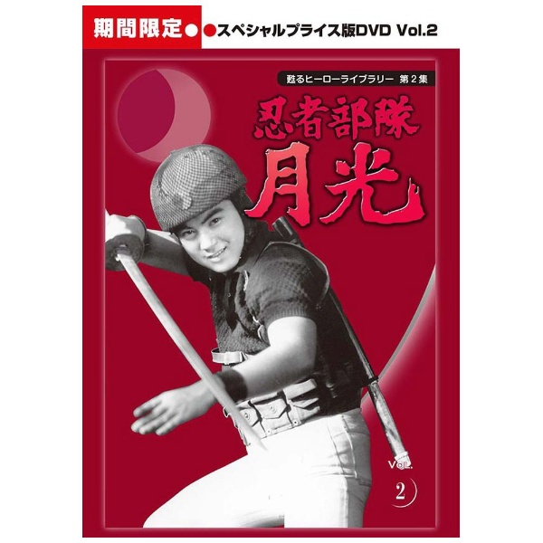甦るヒーローライブラリー 第2集 忍者部隊月光 スペシャルプライス版DVD Vol．2 【DVD】