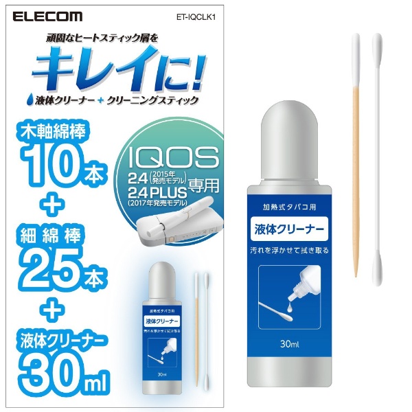 電子たばこIQOS用クリーニングキット ET-IQCLK1 ELECOM｜エレコム 通販 | ビックカメラ.com