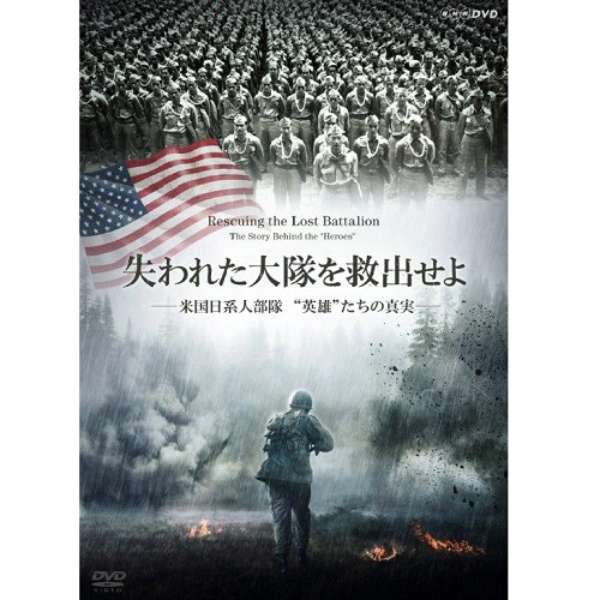 失われた大隊を救出せよ 米国日系人部隊 英雄 たちの真実 Dvd Nhkエンタープライズ Nep 通販 ビックカメラ Com