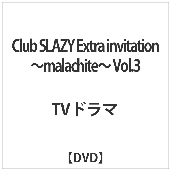 豊富なギフト SLAZY Club Extra DVD vol.1～3 invitation - TVドラマ 