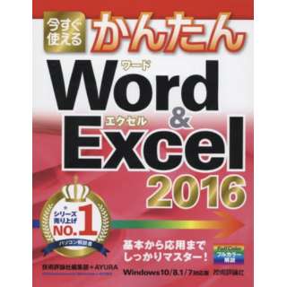 Word&Excel2016