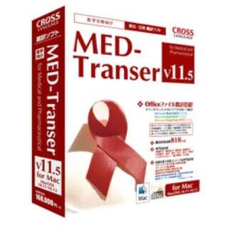 [Mac版] MED-Transer V11.5[Mac用]