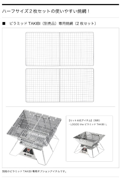 ピラミッド TAKIBI専用焼網 ピラミッドSPネットL(2枚セット) 81064007