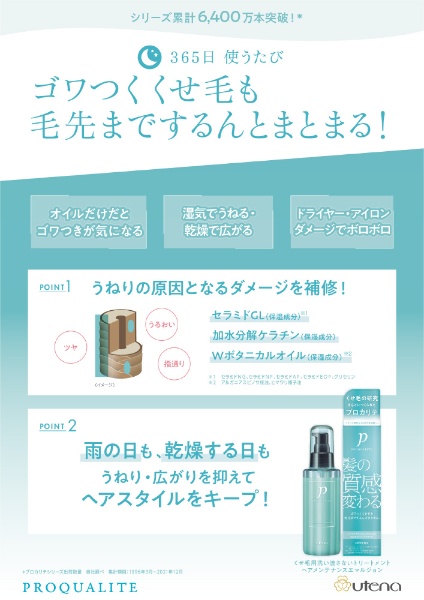 PROQUALITE(プロカリテ) ヘアメンテナンスエマルジョン 110ml〔スタイリング剤〕 ウテナ｜utena 通販 | ビックカメラ.com