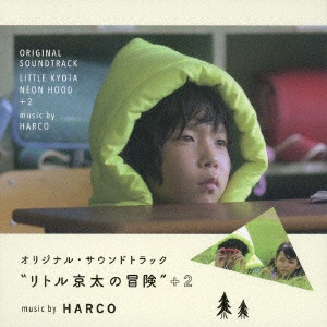 HARCO オリジナル サウンドトラック 超安い 2 CD リトル京太の冒険 お求めやすく価格改定