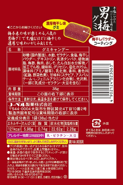 男梅グミ 38g ノーベル製菓｜NOBEL Confectionery 通販