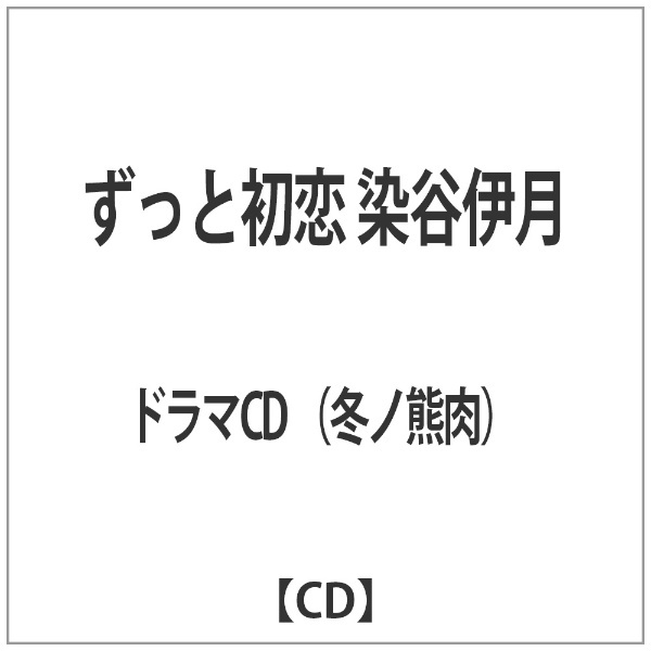 ずっと初恋 染谷伊月 【CD】 ブランディング 通販