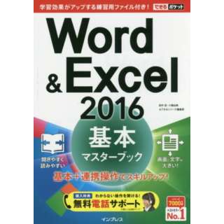 Word&Excel2016基本ﾏｽﾀｰ