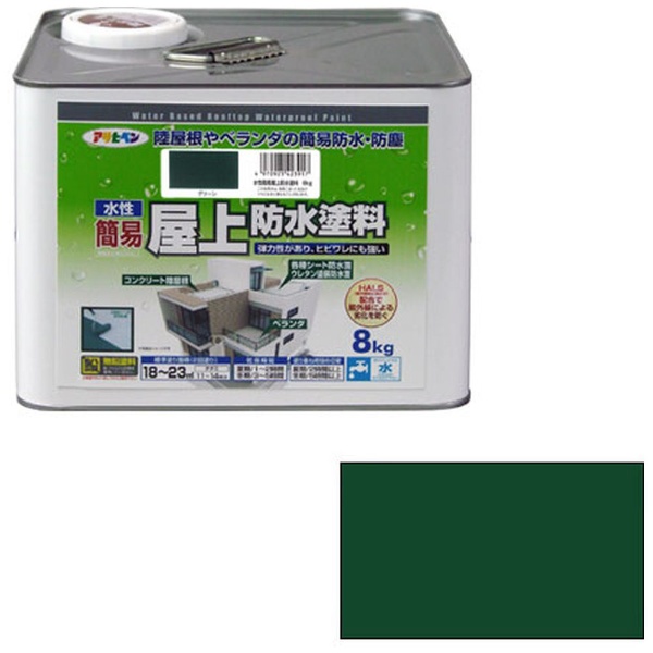 水性簡易屋上防水塗料 8kg グリーン【アサヒペン】-
