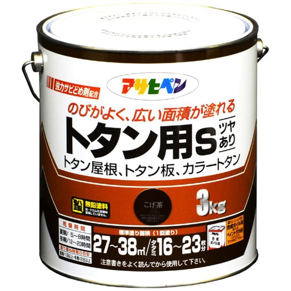 トタン用Ｓ 3kg (こげ茶) アサヒペン｜Asahipen 通販 | ビックカメラ.com