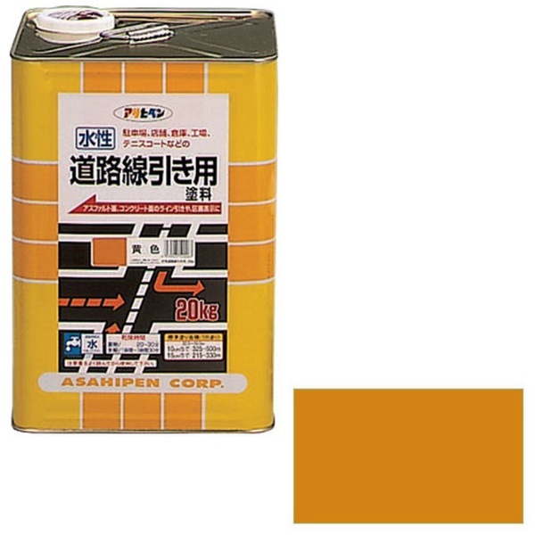 水性道路線引き用塗料 20kg (黄色) アサヒペン｜Asahipen 通販