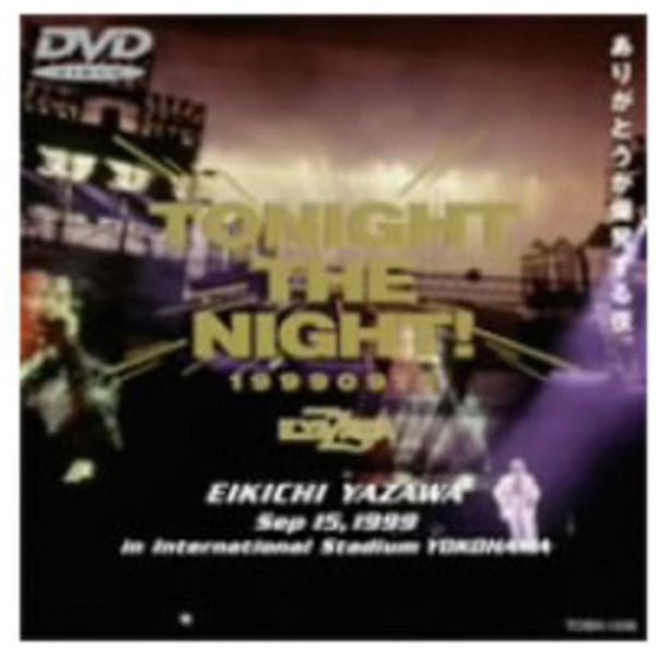矢沢永吉　TONIGHT THE NIGHT！～ありがとうが爆発する夜DVD