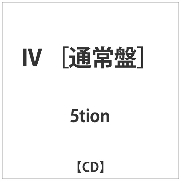 5tion IV 宅配便送料無料 通常盤 正規品 CD