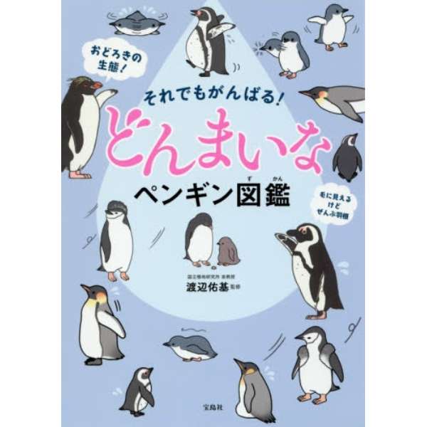 それでもがんばる どんまいなペンギン図鑑 宝島社 Takarajimasha 通販 ビックカメラ Com