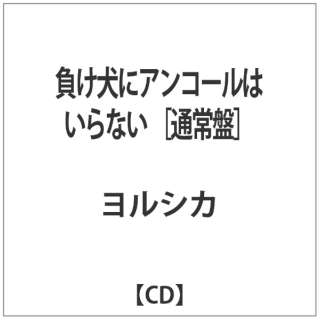 ﾖﾙｼｶ:負け犬にｱﾝｺｰﾙはいらない 【CD】