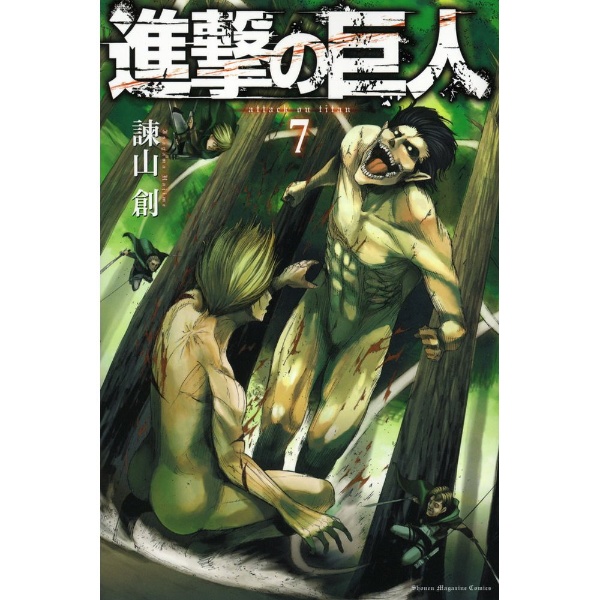 進撃の巨人 13巻 講談社｜KODANSHA 通販 | ビックカメラ.com