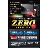 E-7540液晶保护膜ZERO高级松下（Panasonic）TX2/TX1